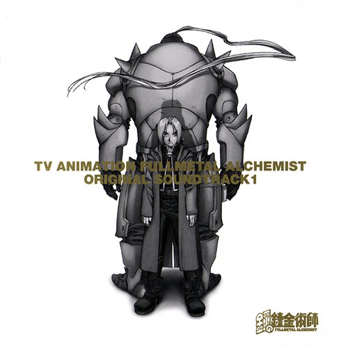 FULLMETAL ALCHEMIST ORIGINAL SOUNDTRACK 1 — 大島ミチル